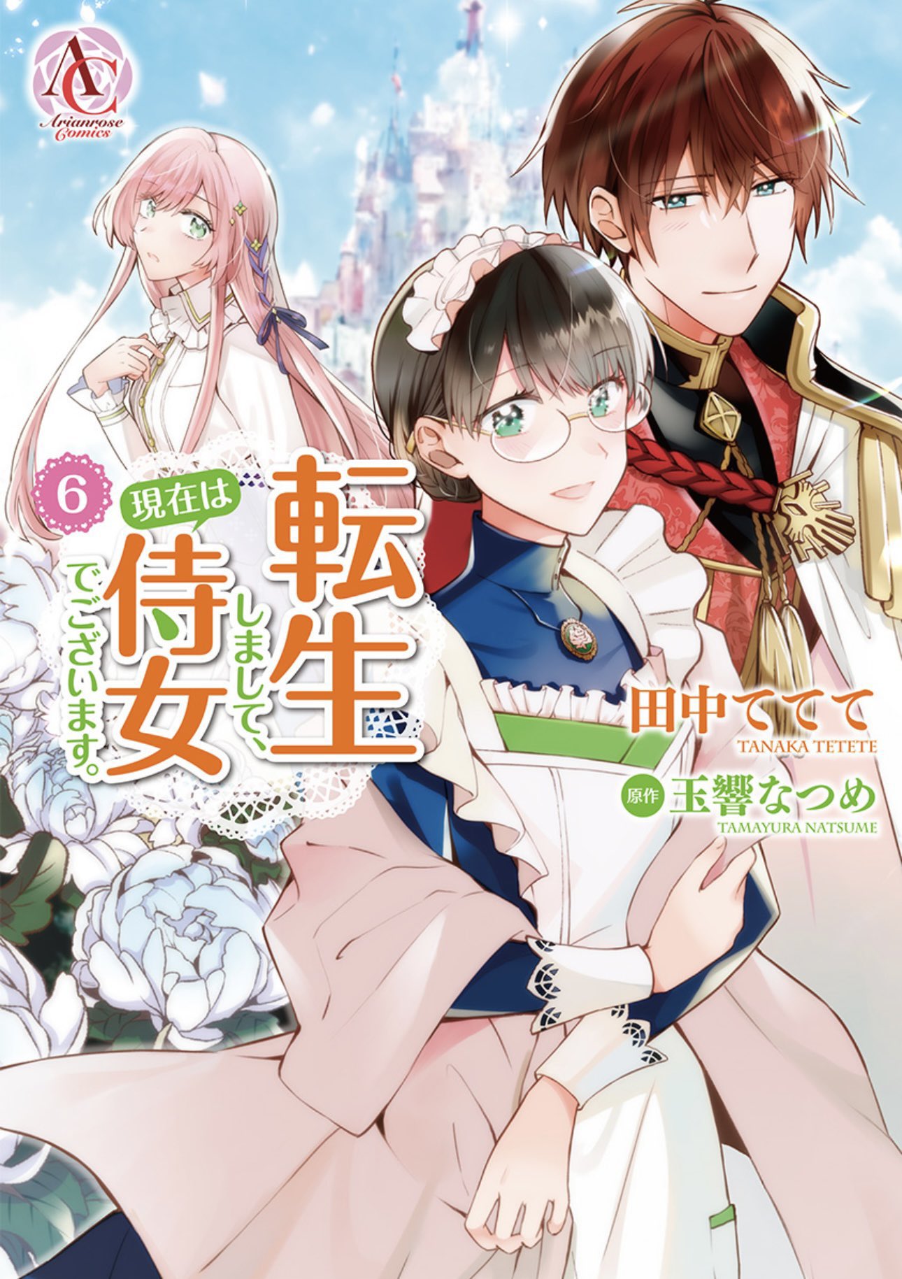 田中ててて　直筆イラストサイン本「転生しまして、現在は侍女でございます。」4巻 Amazon.co.jp: 転生しまして、現在は侍女でございます。 5
