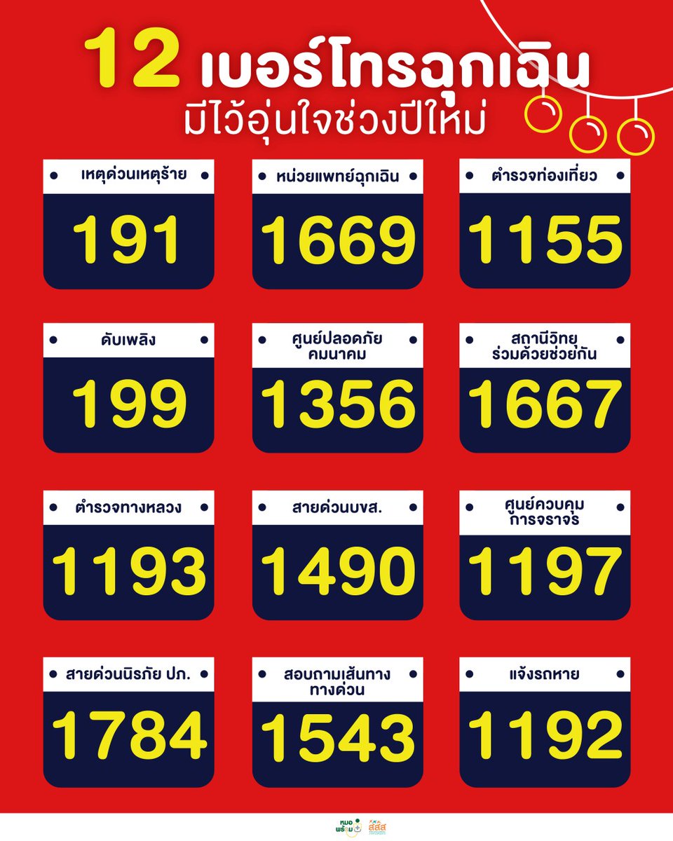 ODA4122_403's tweet photo. 12 เบอร์โทรฉุกเฉิน "มีไว้อุ่นใจช่วงปีใหม่" https://t.co/SzFXU8saYc