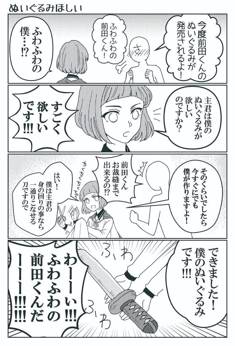 今年のログを振り返ると、前田のぬいのことしか描いてなくて笑ってしまった…
今年は前田くんのぬいぐるみが発売された前田記念年でした。 