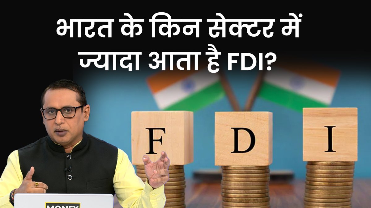 Money9Live's tweet photo. भारत में किन क्षेत्रों में आ रहा सीधा विदेशी निवेश? इंडिया रेटिंग्स रिपोर्ट में क्या है?
देखें वीडियो- https://t.co/76wzHcsPcs
Download App- https://t.co/egdxnnSSE5
#money9explained #fdi #money9
@anshuman1tiwari @journoshubh https://t.co/cLJXOrOneF
