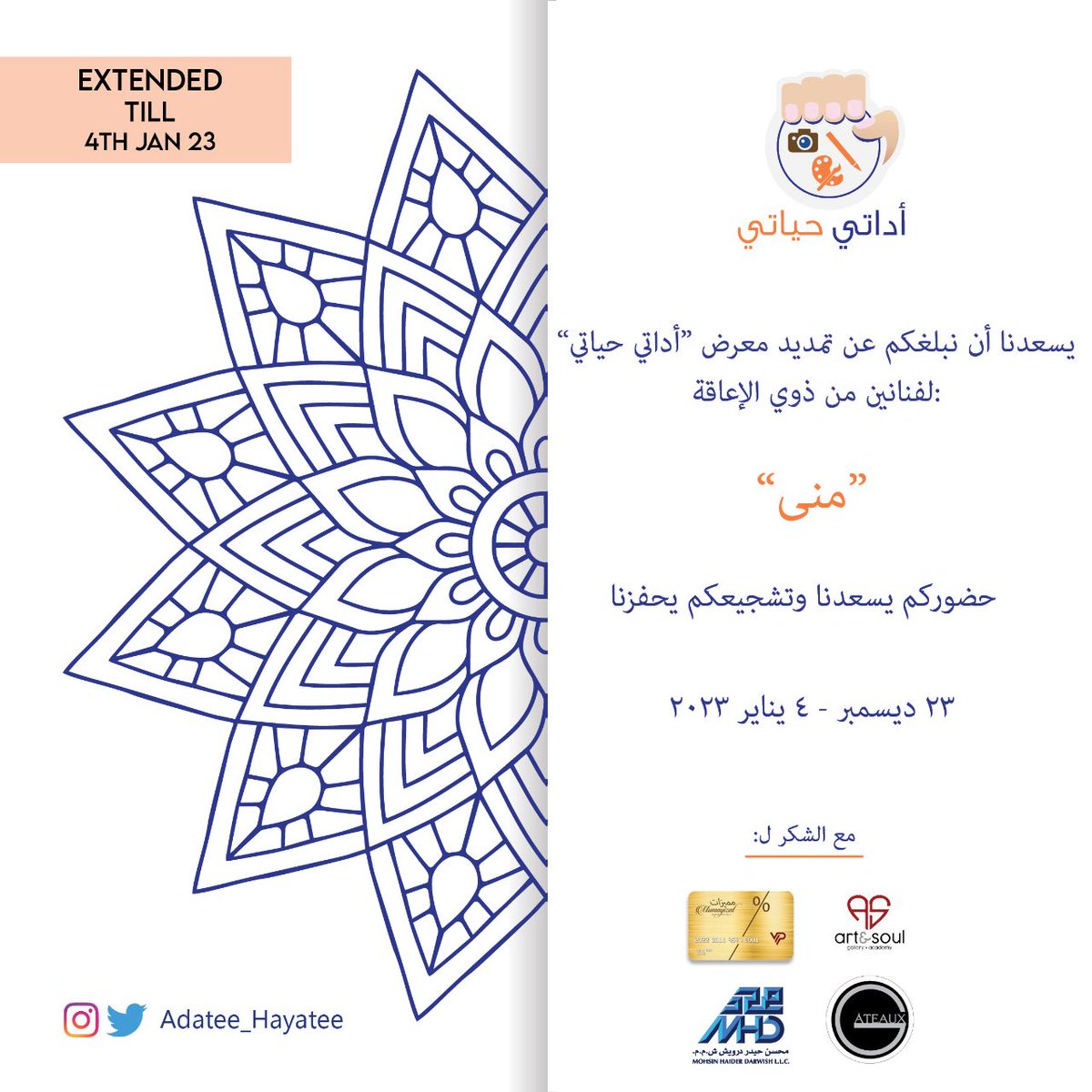 ندعوكم لزيارة معرضنا الفني في مجمع #السيف بشاطئ القرم.
*حيث تم تمديده حتى تاريخ 4 يناير 2023، زيارة دعم لنا.

* الدور الأول قاعة Art and soul gallery

<a href="/SayyidKhalid/">خالد بن حمد البوسعيدي</a>
<a href="/EMADAlHOSNI20/">عماد الحوسني</a>
@EventDisability
<a href="/Oman_events/">فعاليات عمان | Oman events</a>
<a href="/Atheer_Oman/">أثيـر | Atheer.om</a> 
#فن
#تصوير