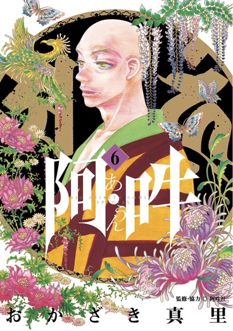 年末年始のお供にいかがでしょう?『阿・吽』
最澄と空海の物語ですが、難しい仏教の解説はほとんどないです、世の中の真理を求めようとして世の中を変えていく若者たちのお話。
 https://t.co/2UVwggb2Ox 