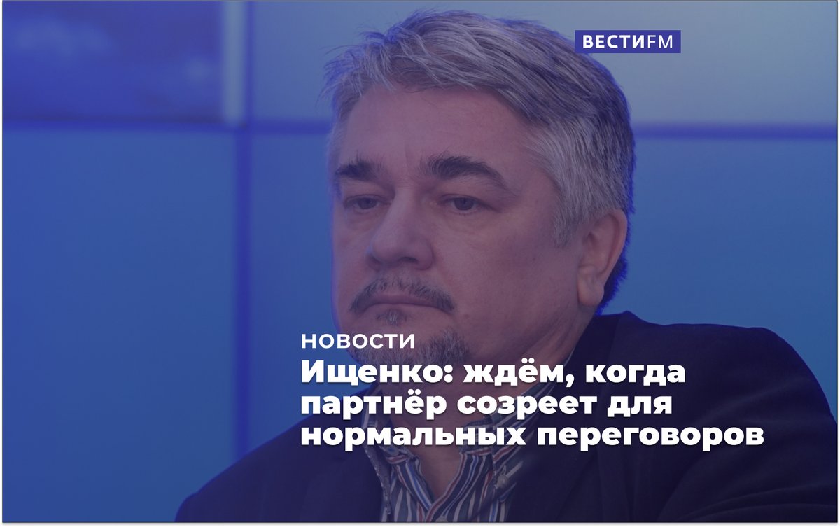 Обозреватель медиагруппы "Россия сегодня", президент Центра системного анализа и прогнозирования Ростислав Ищенко заявил в эфире "Вестей ФМ", что 2022 год заканчивается очень удачно для России. Наша страна готова идти до конца, их конца.
smotrim.ru/article/3127251