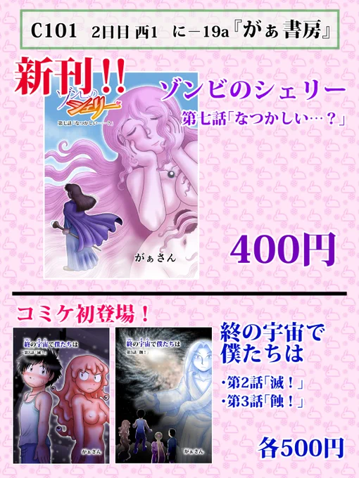 【再掲】いよいよ明日2日目、西1 に-19a 「がぁ書房」でサークル参加いたします。新刊は多めに用意しておりますが、事情により午後は早めに撤収すると思います。ご了承下さいませ。 #C101 