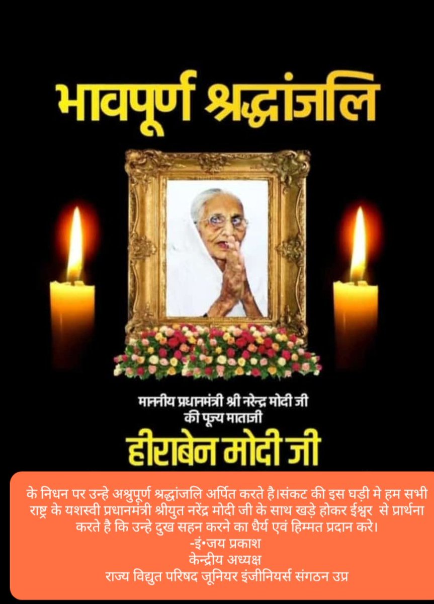 राष्ट्र के यशस्वी प्रधानमंत्री श्रीयुत नरेन्द्र मोदी जी के पूज्यनीया माता श्री जी के निधन पर   भावभीनी अश्रुपूर्ण श्रद्धांजलि।
🙏⚘