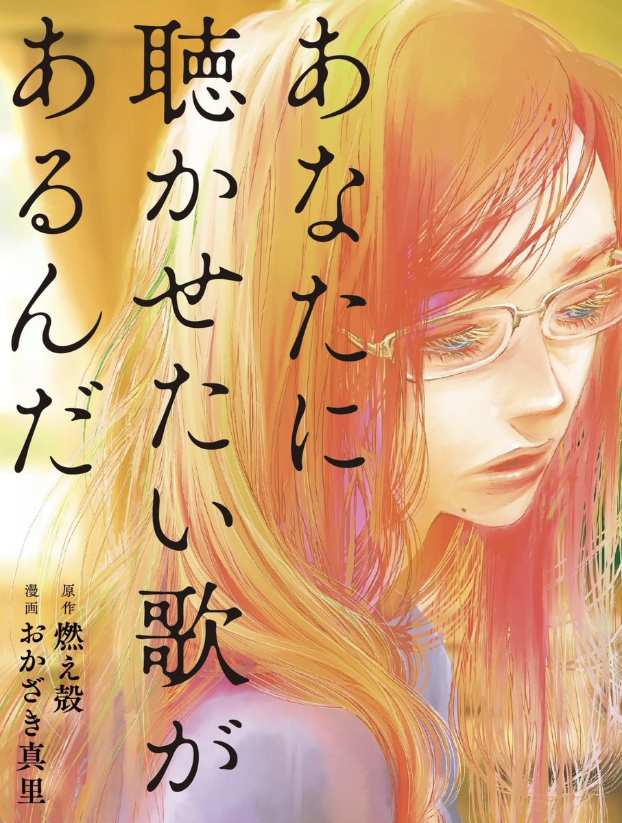 年末年始のお供にいかがでしょう?『あなたに聴かせたい歌があるんだ』
燃え殻さん原作、成田凌さん主演でHuLuでドラマ化されました。
「成功するためにやるんじゃないのよ。納得するためにやるのよ、人生は」
  https://t.co/H3UsE87lVs 