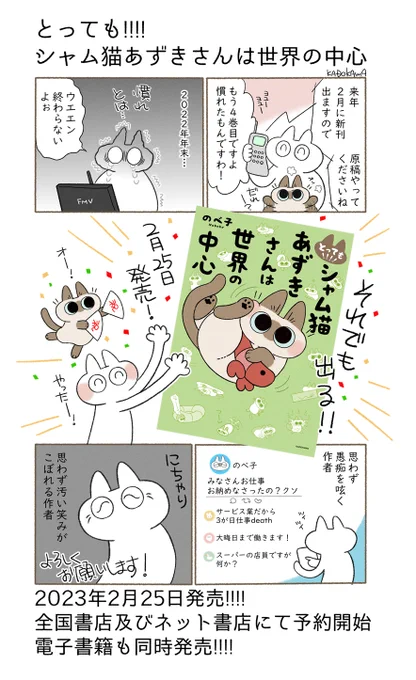 あずきさんの新刊情報解禁されました!
今回は「とっても!!!! シャム猫あずきさんは世界の中心
」です2023年2月25日発売、お値段は1,150円+税です!
全国書店及びネット書店にて予約できます。電子書籍も同時発売するよ～
・Amazon:https://t.co/Yx4sqN09RJ
・ISBN:978-4046822185 