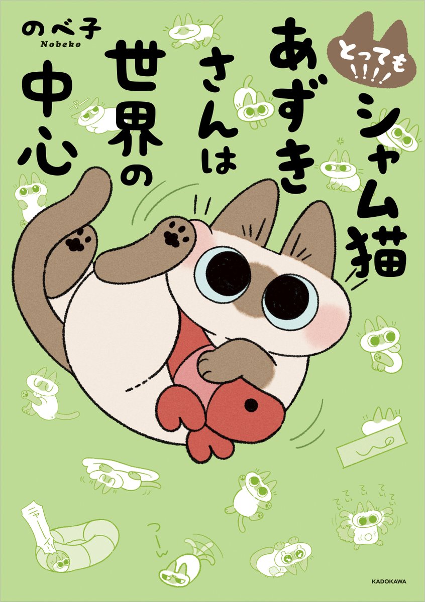 あずきさんの新刊情報解禁されました!
今回は「とっても!!!! シャム猫あずきさんは世界の中心
」です2023年2月25日発売、お値段は1,150円+税です!
全国書店及びネット書店にて予約できます。電子書籍も同時発売するよ～
・Amazon:https://t.co/Yx4sqN09RJ
・ISBN:978-4046822185 