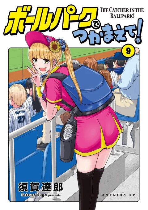 【お知らせ】『ボールパークでつかまえて!』9巻の表紙デザインが公開されました!ルリコの3年目、ついに開幕!ポニーテールのルリコが目印です。2023年1月23日(月)発売。よろしくお願いします!#ボールパークでつかまえて 