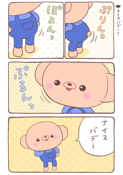 🐻『ナイスバデー?』 