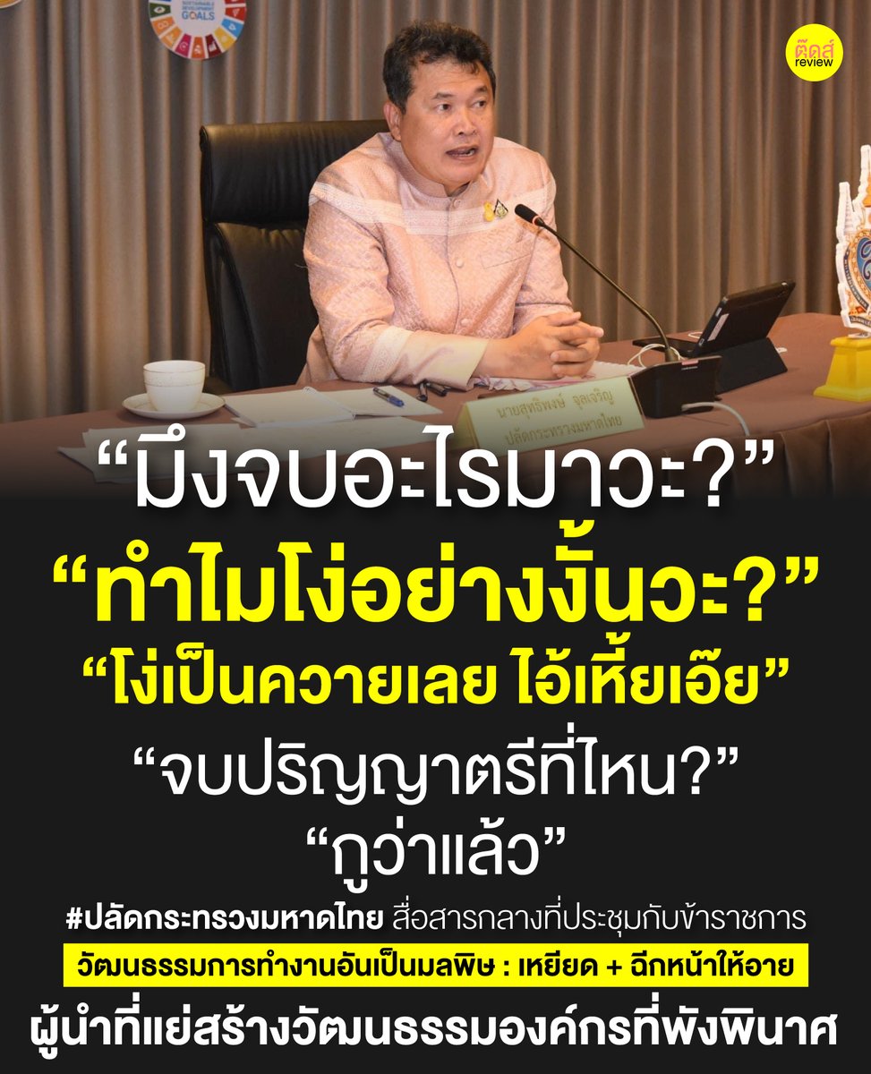 สังคมที่เจริญแล้ว คือสังคมที่พูดคุยกันดีๆได้ เราไม่จำเป็นต้องใช้ข้อความแย่ๆ กดคนอื่น ทำให้คนอื่นรู้สึกแย่กับตัวเอง เราสามารถเลือกคำที่ดีที่สุด สื่อสารให้เกิดความเข้าใจ และสร้างทีมงานที่อบอุ่น เป็นสังคมที่น่าอยู่ได้ จุดเริ่มต้นอยู่ที่การมี "ผู้นำที่ดี" #ปลัดกระทรวงมหาดไทย