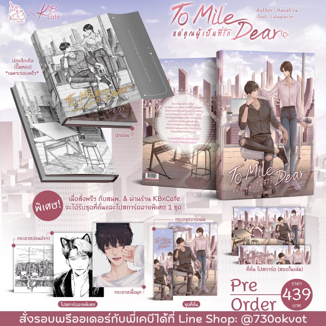 KBxCafe's tweet photo. 🎉ถ้าใครสั่งไม่ทัน ยังช็อปในร้านพี่เคบีได้จ้า ของแถมรอบพรีฯ ครบ!
⍣
📐ᴘʀᴇ-ᴏʀᴅᴇʀ #ToMileDear แด่คุณผู้เป็นที่รัก (📌ปกสวมแจ็กเก็ต)
⍣
🛒 ʟɪɴᴇ sʜᴏᴘ: https://t.co/iaz8qPnxCW
⍣
สั่งทางแชทไลน์💬 @730okvot
⌲ https://t.co/J8kFYIhKPJ
⍣
#นิยายวาย #ขายนิยายวาย #แนะนํานิยายวาย https://t.co/25Lh56OGQE