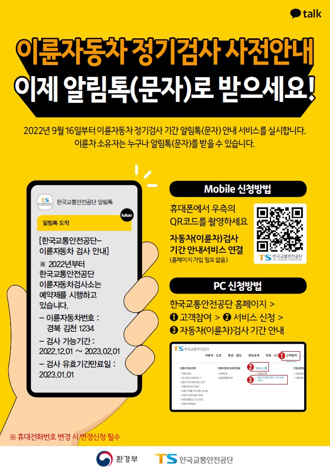 이륜자동차 정기검사 사전안내
이제 알림톡(문자)로 받으세요!🏍
⠀
2022년 9월 16일부터 이륜자동차 정기검사
기간 알림톡 문자 안내 서비스를 실시합니다 :) 
 
QR코드 또는 한국교통안전공단 홈페이지를 통해
신청할 수 있으니 많은 관심 부탁드립니다!
⠀
▶bit.ly/3G1Tmn6