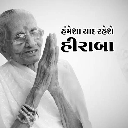DoctorRaj05's tweet photo. #श्री_नरेंद्र_मोदी जी की  पूज्य माता श्री #हीराबा मोदी* जी के #निधन की खबर अत्यंत दुखद है । प्रभु इस दुखद घड़ी में श्री नरेंद्र मोदी जी और उन के परिवारजनों को इस कष्ट को सहन करने की शक्ति प्रदान करे । भगवान इस पुण्य आत्मा को अपने श्रीचरणों मे स्थान दे । ॐ शांति शांति 🪔🪔🙏🏻🙏🏻 https://t.co/iQJOlc4QH3