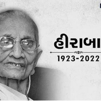 #श्री_नरेंद्र_मोदी जी की  पूज्य माता श्री #हीराबा मोदी* जी के #निधन की खबर अत्यंत दुखद है । प्रभु इस दुखद घड़ी में श्री नरेंद्र मोदी जी और उन के परिवारजनों को इस कष्ट को सहन करने की शक्ति प्रदान करे । भगवान इस पुण्य आत्मा को अपने श्रीचरणों मे स्थान दे । ॐ शांति शांति 🪔🪔🙏🏻🙏🏻