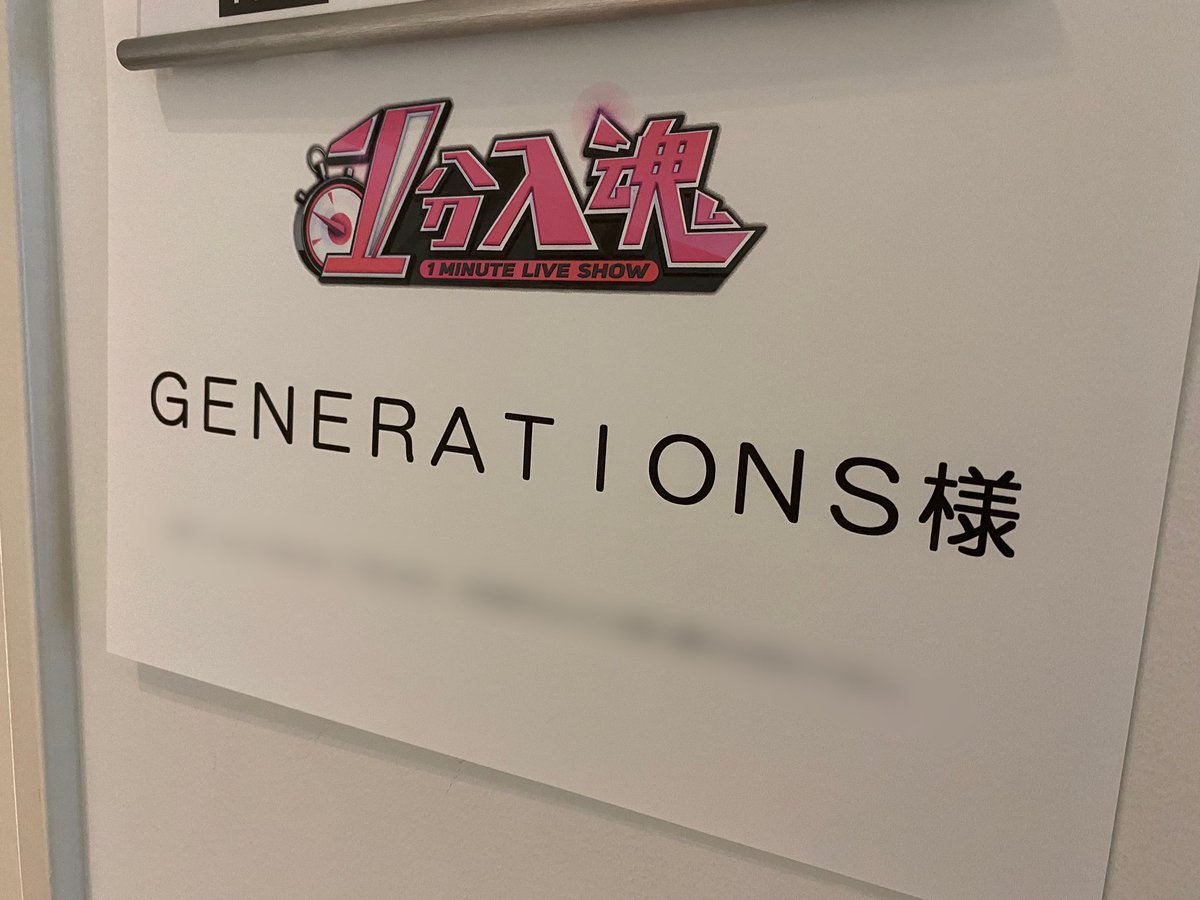GENERATIONS公式アカウント (@generationsfext) on Twitter photo 本日放送‼️
/
#1分入魂 年末SP📣
\
1分見納め👆
公式の中の人も過去の1分を見直してO.A.に備えます😊
皆様是非ご覧ください✨
📺12/30(金)23:59〜 O.A.
日本テレビ「1分入魂」
#GENERATIONS
#一分入魂
<a href="/ippun_nyuukon/">1分入魂【日テレ公式】</a> 本日放送‼️
/
#1分入魂 年末SP📣
\
1分見納め👆
公式の中の人も過去の1分を見直してO.A.に備えます😊
皆様是非ご覧ください✨
📺12/30(金)23:59〜 O.A.
日本テレビ「1分入魂」
#GENERATIONS
#一分入魂
<a href="/ippun_nyuukon/">1分入魂【日テレ公式】</a>