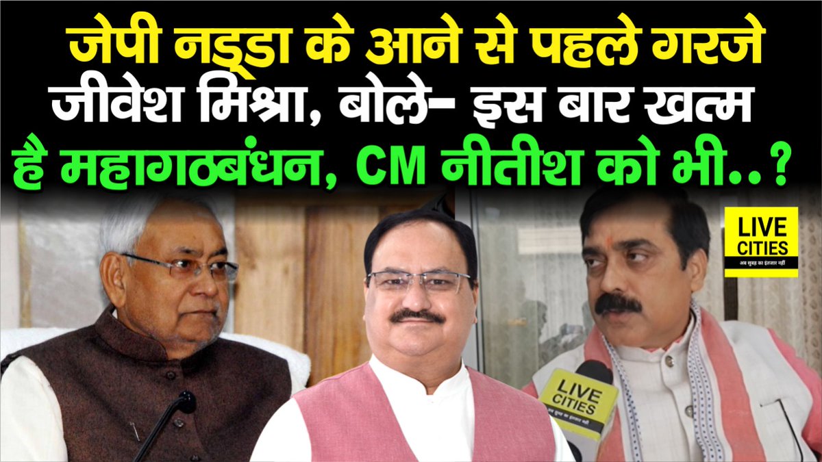 Live_Cities's tweet photo. देखें वीडियो, बीजेपी के जीवेश मिश्रा ने CM नीतीश कुमार को खूब सुनाया, बोले- मुख्यमंत्री विमान खरीद रहे हैं लेकिन उतारेंगे कहां...
#NitihKumar #JiveshMishra #TejashwiYadav #Bihar #BiharNews #बिहार_न्यूज़ #बिहार #LiveCities
https://t.co/YYRBRg8KTV https://t.co/b9y5suLcxZ
