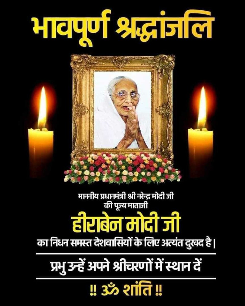 bpdmmbms's tweet photo. प्रधानमंत्री श्री @narendramodi जी की पूजनीया माता जी हीरा बा के निधन से एक तपस्वी जीवन पूर्ण हो गया। इस दु:खद प्रसंग पर @bpdmmbms के हम सभी कार्यकर्ता अपनी श्रद्धांजलि अर्पित करते हैं।
!!ॐ शान्तिः!! https://t.co/2QP8L6AOyC