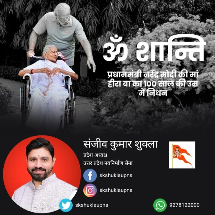 skahuklaoffical's tweet photo. #भावपूर्ण #श्रद्धांजलि
🙏🙏🙏🙏💐💐
#भारत देश के यशस्वी #प्रधानमंत्री माननीय Narendra Modi जी की #माँ हीराबेन जी का निधन दुःखद है, परमपिता परमेश्वर दिवंगत आत्मा को अपने श्री चरणों में स्थान दें!!💐💐 # #भावभीनि_श्रद्धांजलि
#UPNS https://t.co/hXl7eLoevg