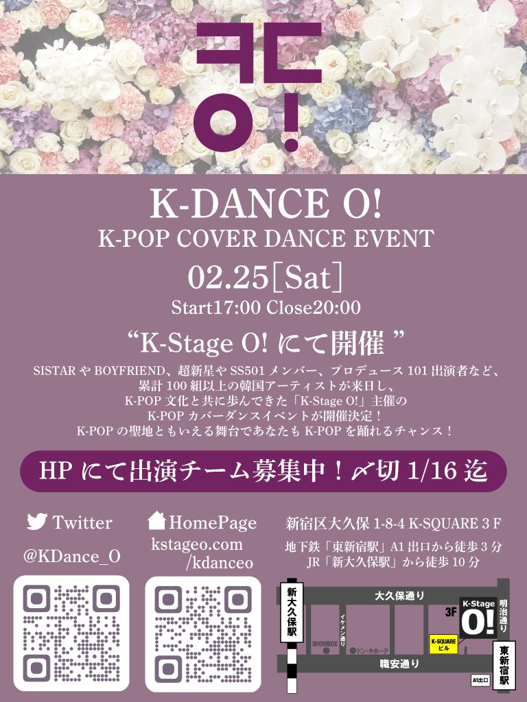 "K-DANCE O!"開催決定！🎉

2023/2/25(土)
新大久保 
<a href="/KStage_O/">K-Stage O!【新大久保最大級ライブホール】</a>!主催
K-POPカバーダンスイベント開催🎶

出演してくださるチームをHPにて大募集中！
エントリー〆切は1/16！
ぜひたくさんのご応募お待ちしております！

応募はこちら↓
kstageo.com/kdanceo

#KDance_O! #ㅋㄷㅇ!
#新大久保 #kpop