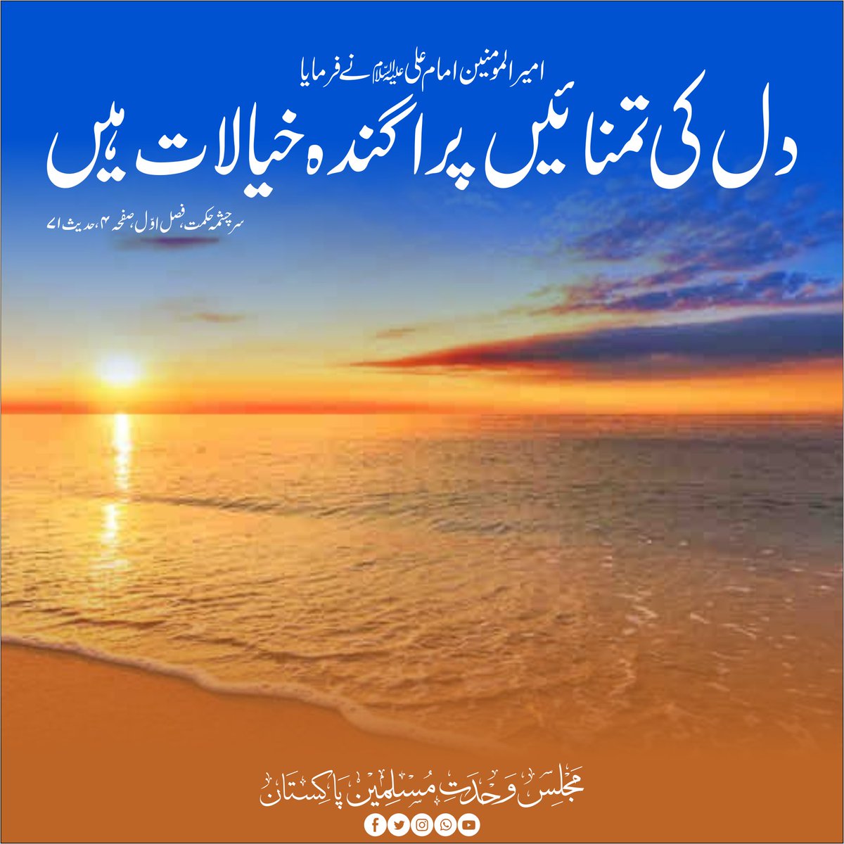 CSecretariatMWM's tweet photo. امیر المومنین امام علیؑ نے فرمایا
دل کی تمنائیں پرا گندہ خیالات ہیں 
سر چشمہ حکمت ، فصل اوّل ، صفحہ ۴، حدیث ۷۱ https://t.co/iVtwLIJPQu