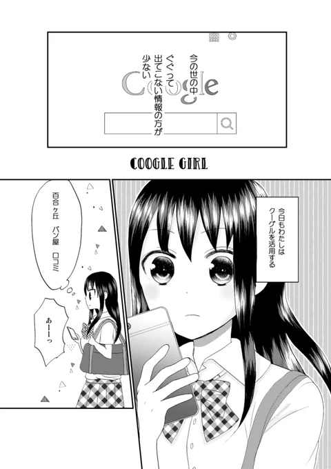 新刊サンプル③「COOGLR GIRL」和華は何でもすぐぐぐる高校生。最近親友の綾乃を見ていると「いけない気分」になることが多く、この気持ちは何だろうとぐぐっては検索結果に翻弄される。 