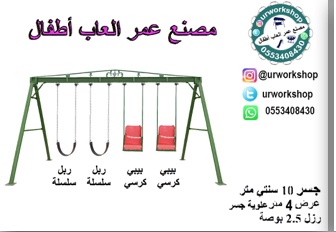 urworkshops's tweet photo. تفصيل #مراجيح و #مراجيح_اطفال
للطلب علواتساب 0553408430

#مرجيحه_جداريه #مرجيحة #مرجيحة_اطفال #العاب_الاطفال #العاب_الرياض #العاب_حديد #عروض_الرياض #عروض_خاصة #عروض_العيد #عروض_جديدة #عروض_اليوم #العاب_حدائق #ألعاب #العاب #ألعاب_اطفال #العاب_اطفال #العاب_بنات #زحاليق https://t.co/6wbeREwEJd