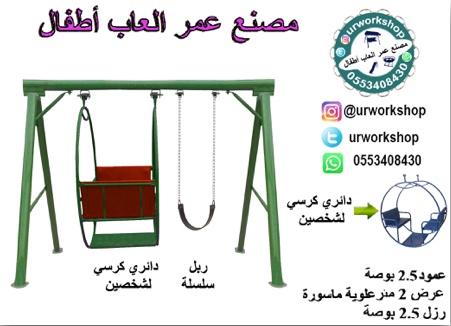 urworkshops's tweet photo. تفصيل #مراجيح و #مراجيح_اطفال
للطلب علواتساب 0553408430

#مرجيحه_منزليه #مرجيحة_الكيك #مراجيح_استراحات #مراجيح_روضات #مراجيح_حدايق #مراجيح_حدائق #مرجيحه #عروض_السعودية #العاب_اطفال #العاب_أطفال #ألعاب_أطفال #ألعاب_اطفال #العاب_خارجية #زحليقة #زحليقه #زحاليق_اطفال https://t.co/6MiNU5XSaP