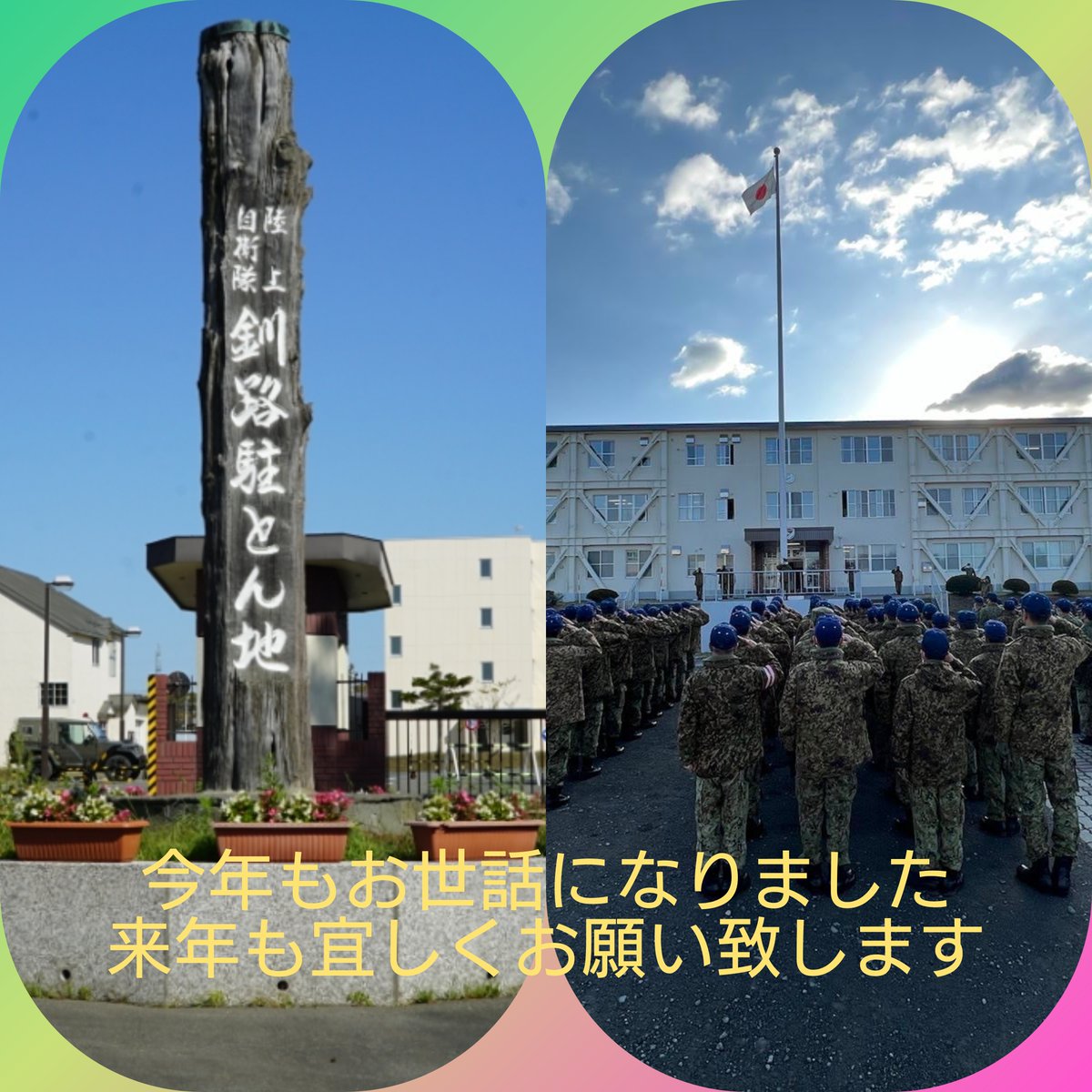 JGSDF_27i_pr's tweet photo. 今年一年大変お世話になりました♪ #釧路駐屯地 はTwitterを9月1日に開設！！いいね❤リツイート！コメント！！を沢山ありがとうございました！！
来年も色々とアップしていきますので、よろしくお
願い致します(^o^)それでは、良いお年を♪
#第２７普通科連隊　#397施設　#377会計　#GSVC
#帯広地本 https://t.co/vmQ7dYbbis