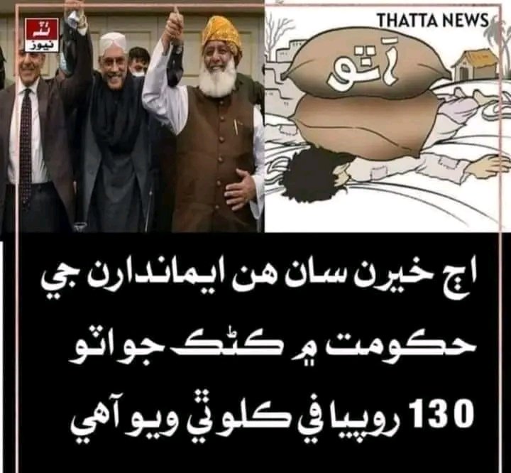 SindhiAmanullah's tweet photo. اٽي جو ريٽ گهٽايو 
غريب عوام بچايو 😥
ٽويٽر استعمال ڪندڙ دوستن کي عرض آهي ته ڪافي دوستن پوسٽ ھلائي آ توھان به پنهنجو فرض ادا ڪيو من ڪو رحم پوئين  #اٽو_سستو_ڪيو

#غريب_مزدور_کي_خودڪشي_____ڪرڻ_کان_بچايو
#اٽو_سستو_ڪريو #اٽو https://t.co/fdyRUgEi2B