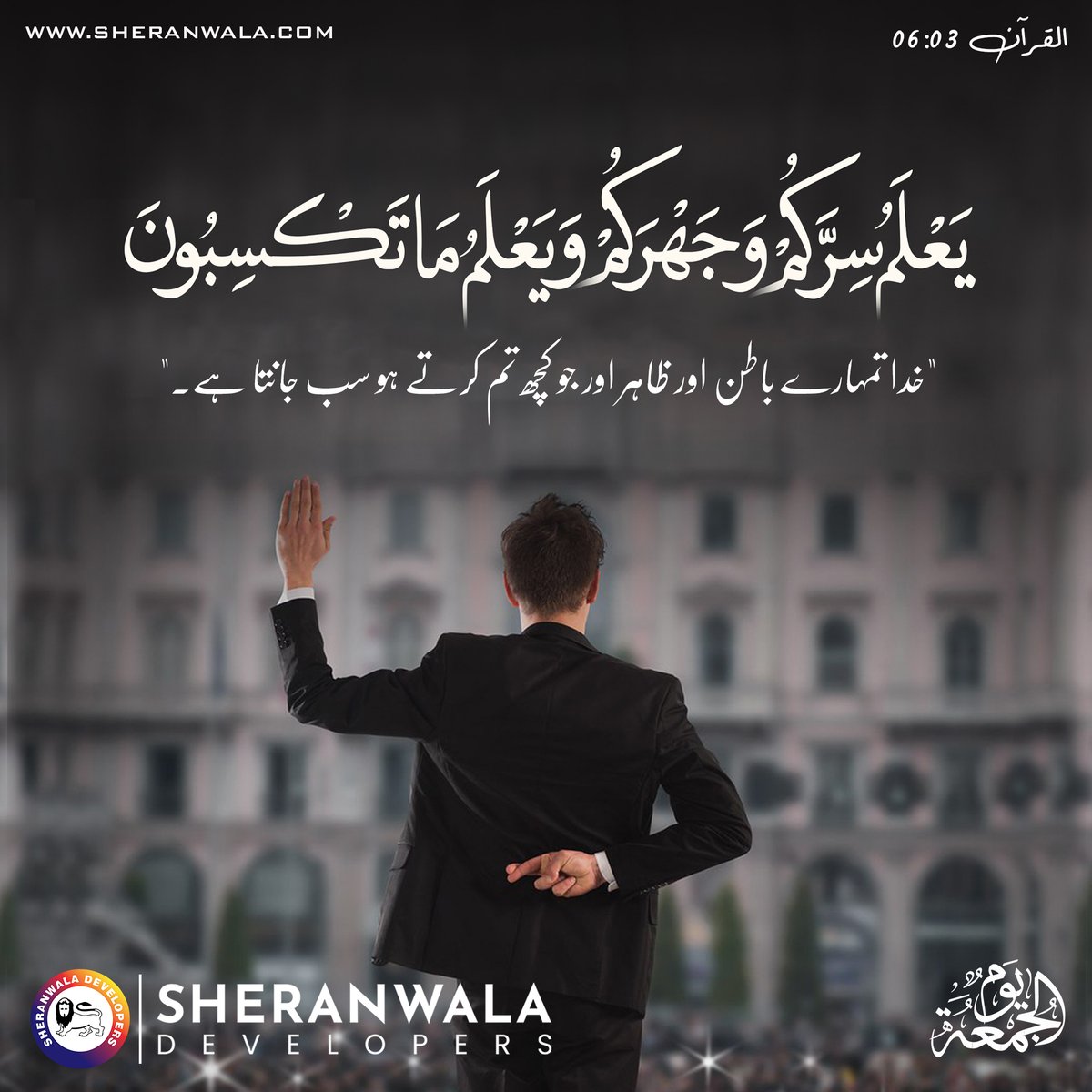Sheranwaladev's tweet photo. يَعْلَمُ سِرَّكُمْ وَ جَهْرَكُمْ وَيَعْلَمُ مَا تَكْسِبُوْنَ

خدا تمہارے باطن اور ظاہر اور جو کچھ تم کرتے ہو سب جانتا ہے۔

| Al-Quran 06:03 |

Jummah Mubarak!

#Jummah #Friday #JummahMubarak #JummaMubarak #BlessedFriday #Murree #Lahore #LahoreRealEstate #Property #Sheranwala https://t.co/rxrcwPpTsN