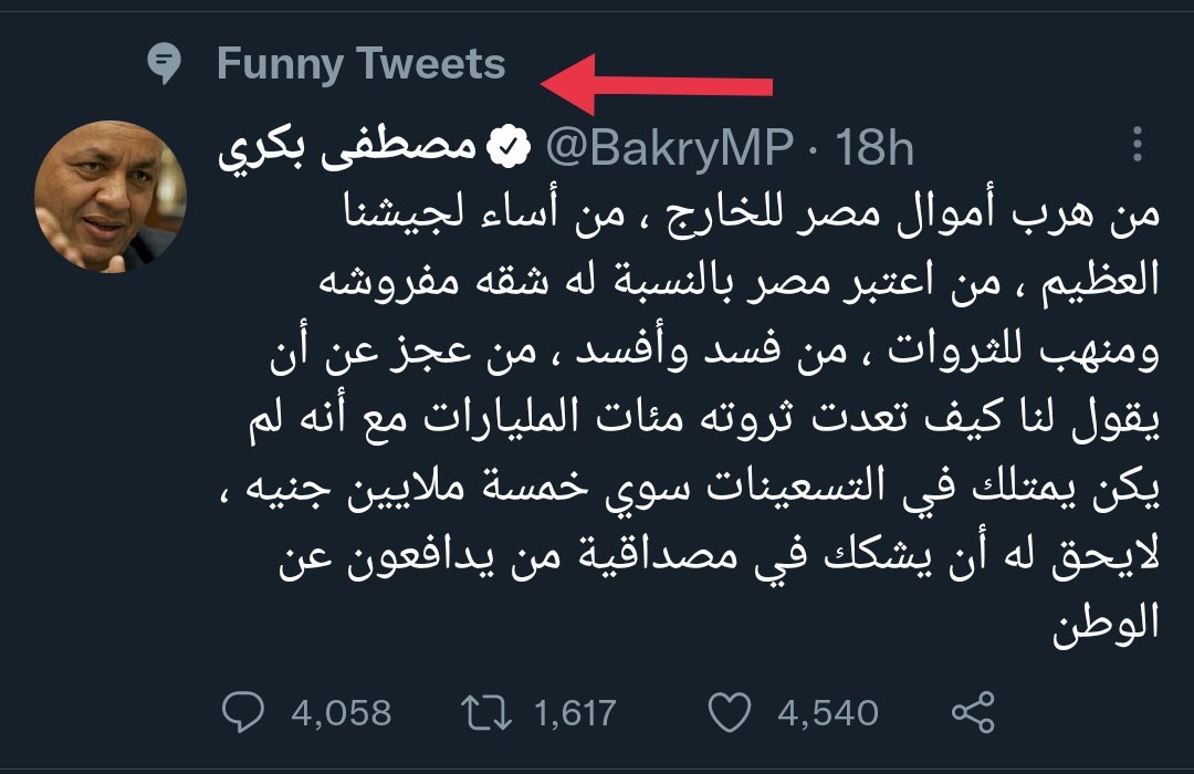 التويتة بتاعت مصطفى بكري متصنفة انها مضحكة 😂😂