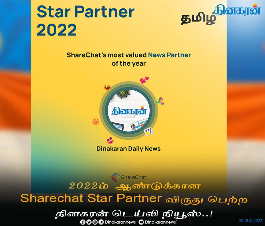 DinakaranNews's tweet photo. 2022ம் ஆண்டுக்கான Sharechat Star Partner விருது பெற்ற தினகரன் டெய்லி நியூஸ்
#Sharechat | #Award | #DinakaranNews | #Starpartner https://t.co/zAcqZagk51
