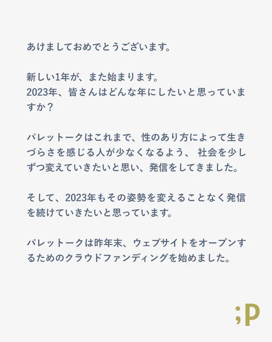 あけましておめでとうございます2023年、どんどん変化するパレットークも、そしてこれからも変わらないパレットークの応援をよろしくお願いします。1月31日までクラファンに挑戦中です。 