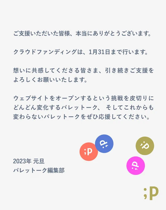 あけましておめでとうございます2023年、どんどん変化するパレットークも、そしてこれからも変わらないパレットークの応援をよろしくお願いします。1月31日までクラファンに挑戦中です。 