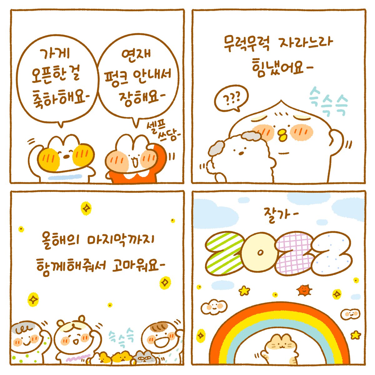 2022년에는 우리가족에게 큰 변화들이 있었어요 :)👏👏👏
여우는 샌드위치 가게를 오픈했고,
저는 연재와 새로운 프로젝트들에 참여했고,
둥이는 하루가 다르게 무럭무럭 자랐고,
♥둘째 소식도 생겼죠♥
그리고...
뭉치가 무지개다리를 건너게 되었어요.🥲