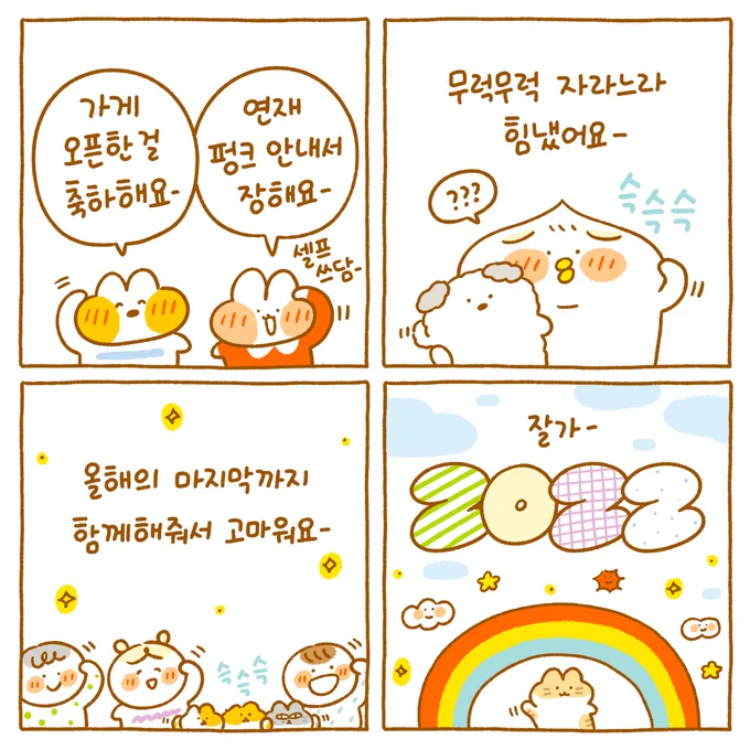 2022년에는 우리가족에게 큰 변화들이 있었어요 :)👏👏👏

여우는 샌드위치 가게를 오픈했고,
저는 연재와 새로운 프로젝트들에 참여했고,
둥이는 하루가 다르게 무럭무럭 자랐고,

♥둘째 소식도 생겼죠♥

그리고...

뭉치가 무지개다리를 건너게 되었어요.🥲 