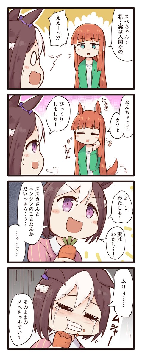 エイプリルフールなスペちゃんとスズカさんの4コマ(再掲)
#ウマ娘 