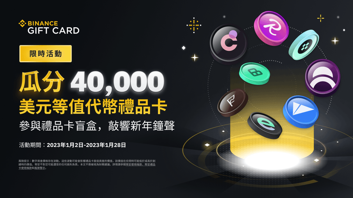 加入#币安礼品卡新年主题活动：瓜分40,000美元等值奖励！ #Binance 如何参与： 🔸前往币安App上的【用户中心】，点击【礼品卡】按钮并进入礼品卡市场。  🔸选择正在进行中的“礼品卡盲盒”活动，点击页面底部的“立即参与”按钮，支付所需的参与费并确认参与。 ➡️https://t ...