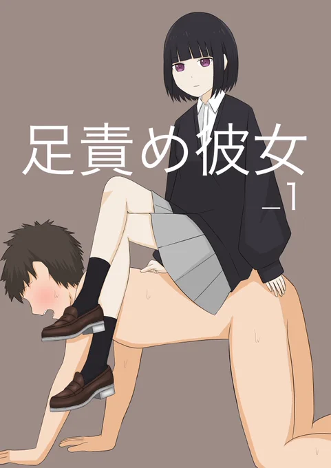 足責め彼女_1 顔印象零 https://t.co/a3ipk1t2lE

販売開始しました!
よろしくお願いします🤲 