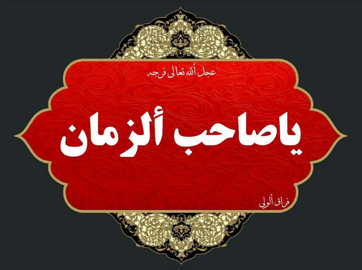 قل للعزيز أصابنا الضراء...
فحياتنا داء وانت الدواء ...
أين السبب المتصل بين الأرض والسماء 
اللهم عجل لوليك الفرج يالله...