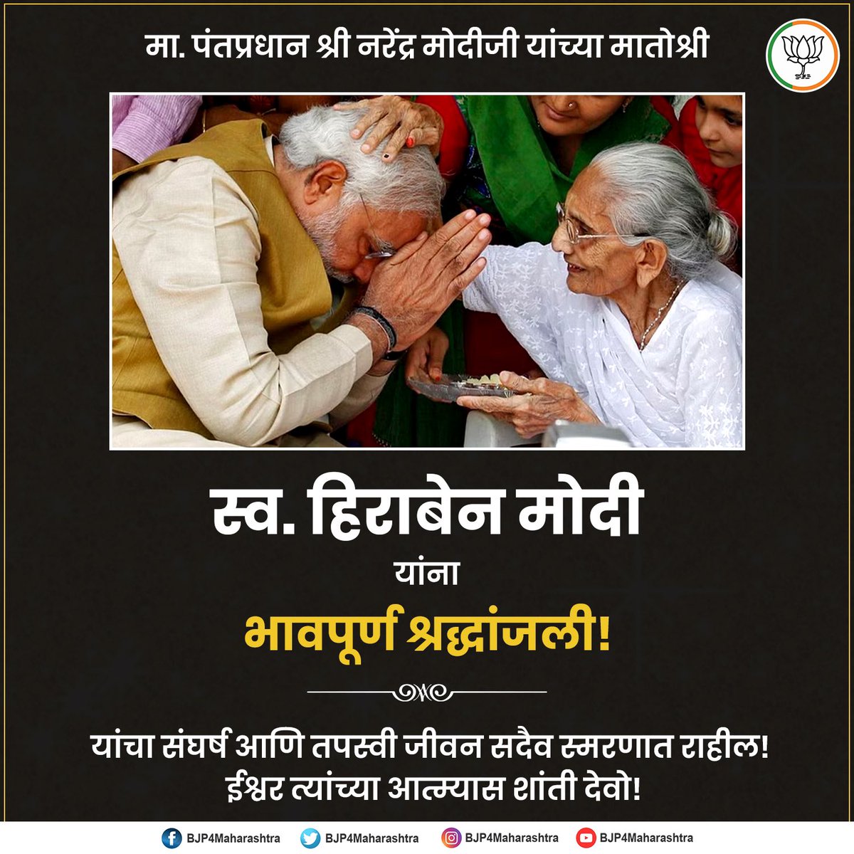 BJP4KOKAN's tweet photo. मा. पंतप्रधान श्री नरेंद्र मोदीजी यांच्या मातोश्री 
स्व. हिराबेन मोदी यांना भावपूर्ण श्रद्धांजली!

यांचा संघर्ष आणि तपस्वी जीवन सदैव स्मरणात राहील! 
ईश्वर त्यांच्या आत्म्यास शांती देवो! https://t.co/2ITsyvwDDY
