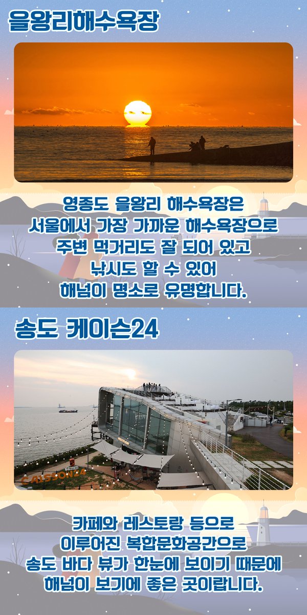 ☀️인천 해돋이 &amp; 해넘이 명소를 소개합니다⛅️
오늘은 새해를 맞이하여 해돋이 &amp; 해넘이를 볼 수 있는 인천의 명소를 소개해드립니다.
#해돋이 #명소 #일출 #일몰 #추천장소 #해돋이추천 #새해맞이 #인천 #인천추천코스 #영종도 #매도랑 #계양산 #소래습지생태공원 #을왕리해수욕장 #송도케이슨24