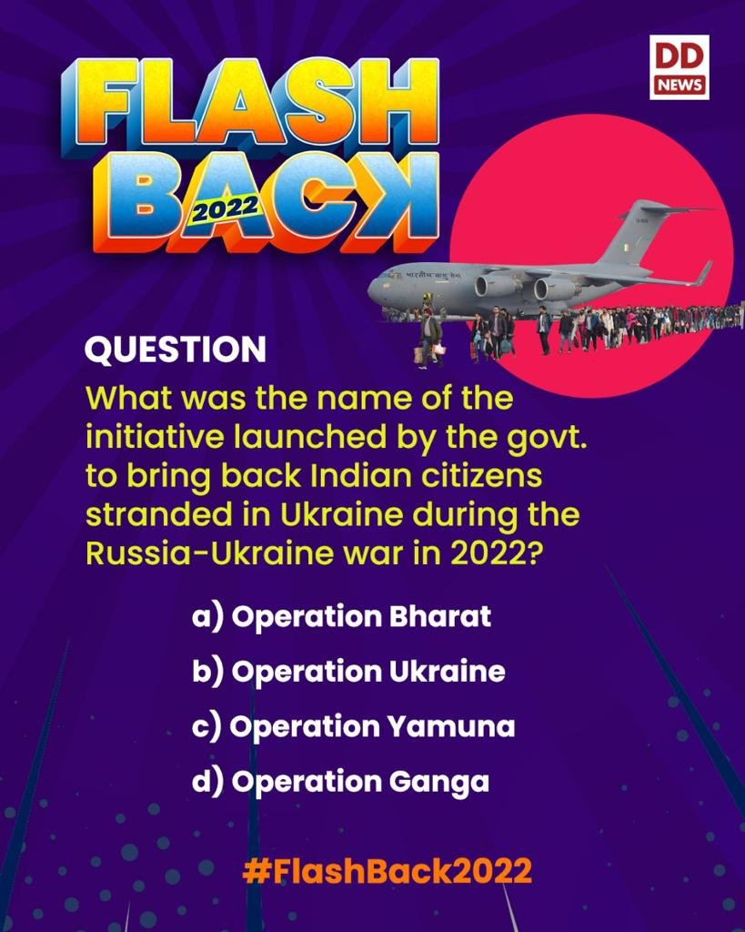 DDNewslive's tweet photo. #FlashBack2022
#FlashbackWithDD
Q. What was the name of the initiative launched by the Govt to bring back Indian citizens stranded in #Ukraine during the #RussiaUkraineWar in 2022?
a. Operation Bharat
b. Operation Ukraine
c. Operation Yamuna
d. Operation Ganga https://t.co/9mRWhOZBXe
