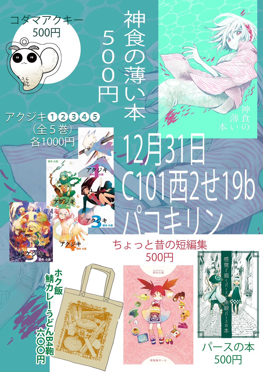 明日のお品書きです。
西2ホールせ19bパコキリン。
アクジキ布教セットの
直筆書き下ろし色紙もたくさん持っていきます。売り切れないくらいあるはずです。
よろしくお願いします。 