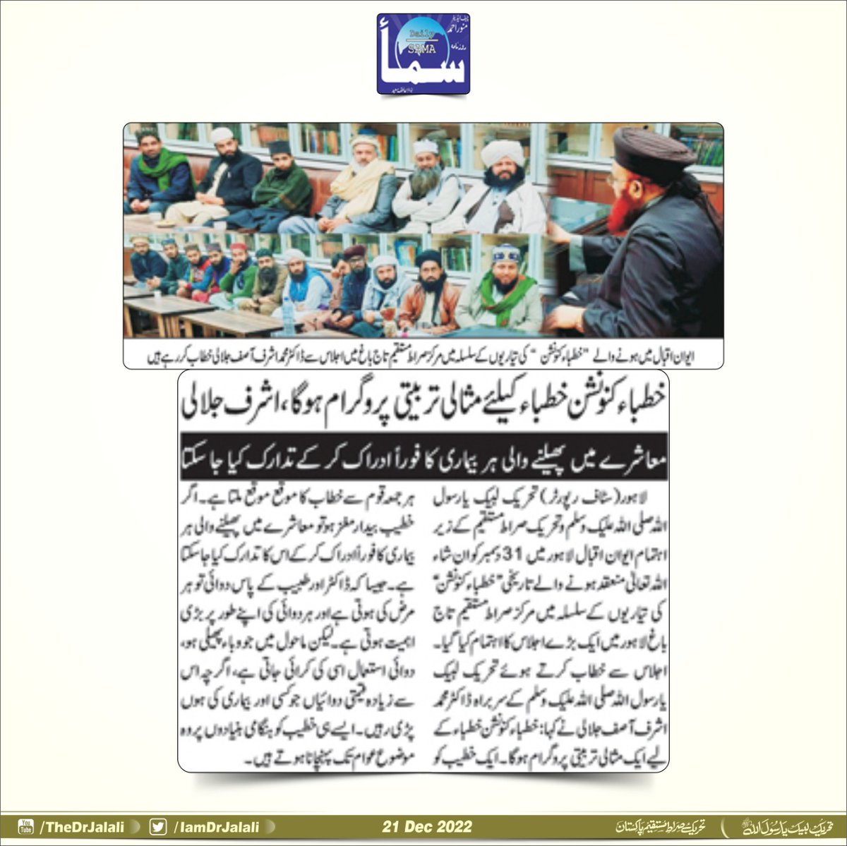 ایوان اقبال لاہور میں ہونے والے خطباء کنونشن کی تیاریوں کے سلسلہ میں مرکز صراط مستقیم میں اجلاس سے ڈاکٹر محمد اشرف آصف جلالی صاحب خطاب کرتے ہوئے #کنزالعلماء
#خطباء_کنونشن_ایوان_اقبال