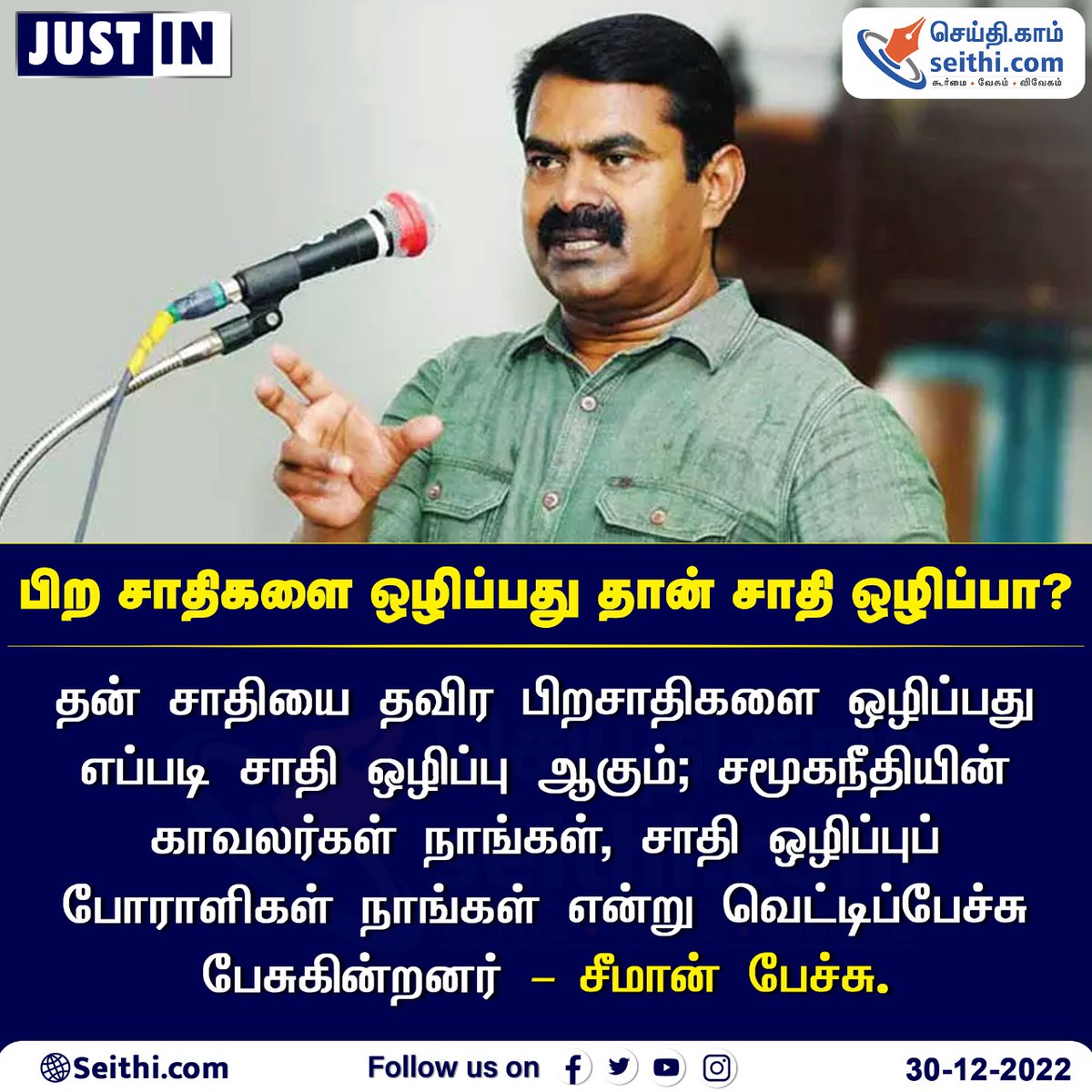 Seithi247's tweet photo. தன் சாதியை தவிர பிறசாதிகளை ஒழிப்பது எப்படி சாதி ஒழிப்பு ஆகும்; சமூகநீதியின் காவலர்கள் நாங்கள், சாதி ஒழிப்புப் போராளிகள் நாங்கள் என்று வெட்டிப்பேச்சு பேசுகின்றனர் – சீமான் பேச்சு.
#Seeman #NaamTamilarKatchi #SEITHI https://t.co/YduIIGL5P9