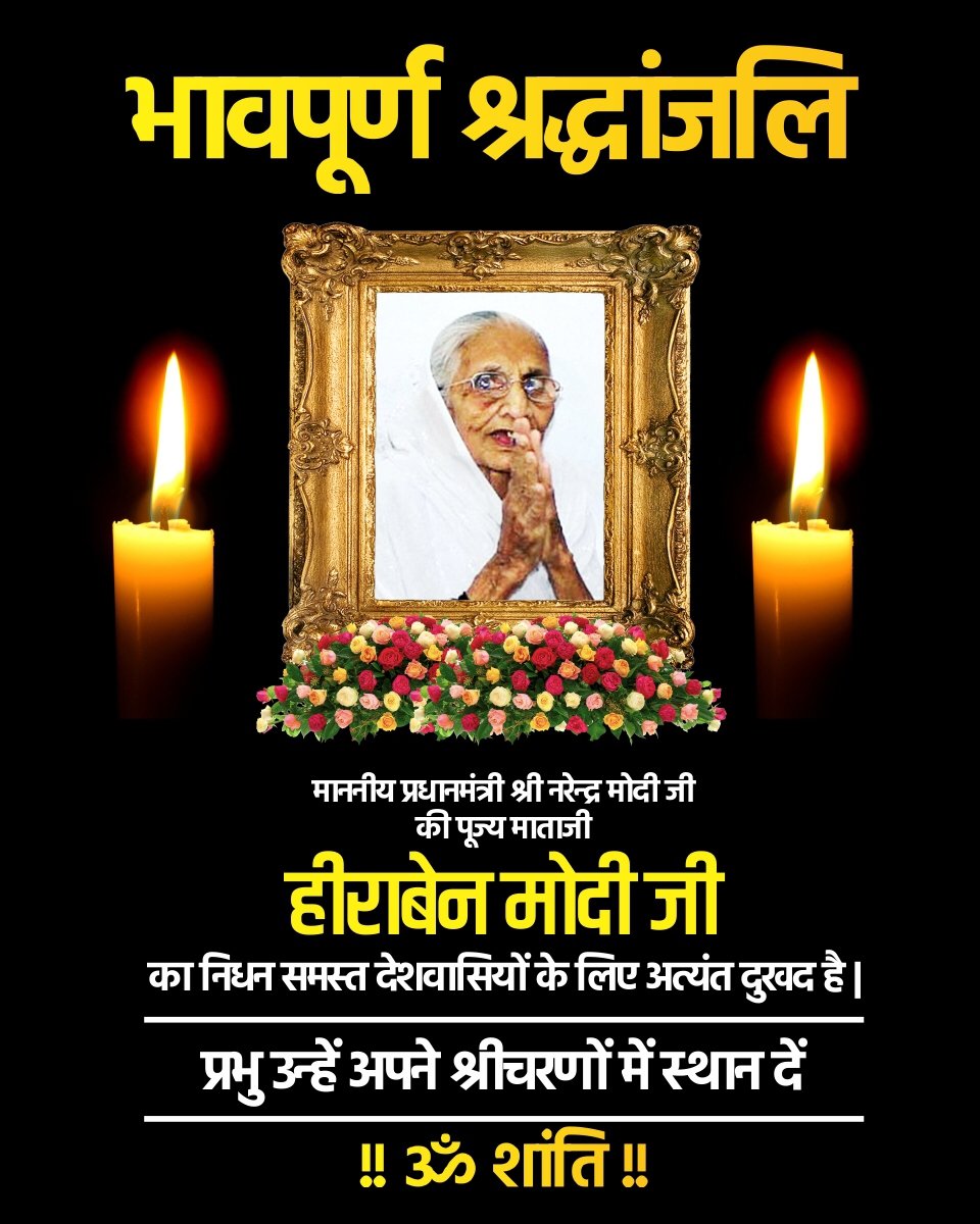 UrvashiGoel15's tweet photo. प्रधानमंत्री नरेंद्र मोदी जी की  श्रद्धेय माताजी जी की आत्मा की शांति के लिए प्रार्थना। प्रभु उनको अपने श्रीचरणों में स्थान दें। इस दुःखद घड़ी में प्रधानमंत्री जी एवं सभी परिजनों को संबल प्रदान करें।
मां तुझे सलाम🙏🙏
ॐ शांति!🙏🙏 https://t.co/0is8D6EPY2