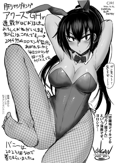 2022年もICHIGAINの作品をご愛顧頂き、ありがとうございました!
今年は成人向け2nd単行本・40Pのオリジナル同人誌・一般誌デビューなど、数は少ないながらも大きなお披露目が出来たかなと思います。
来年はアワーズGHの連載を中心に色々やっていきますので、コンゴトモヨロシクお願い致します! 