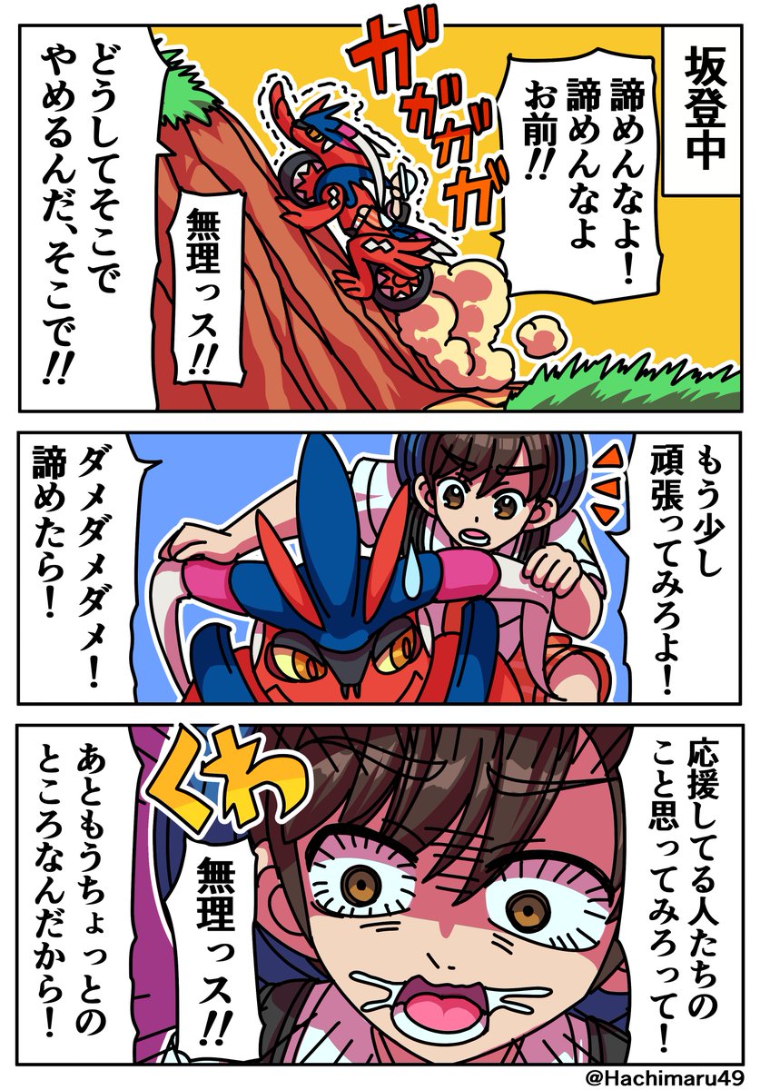 人間の足で無理ならコライドンなら
坂を登れるだろうと挑戦してみるものの、
なかなか登れないときについ言っちゃう言葉
#pokemon
#pokemonfanart
#ポケモンファンアート
#ポケモンsv